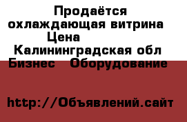 Продаётся охлаждающая витрина › Цена ­ 16 000 - Калининградская обл. Бизнес » Оборудование   